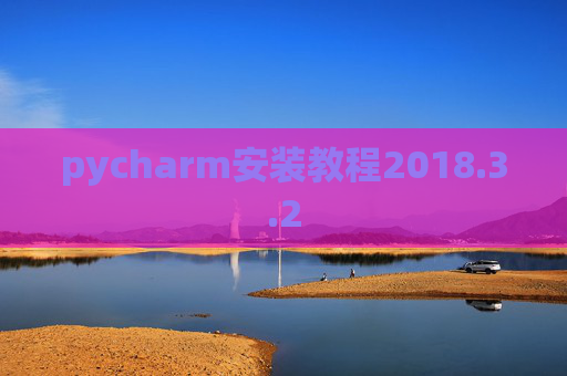 pycharm安装教程2018.3.2