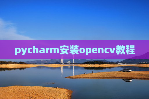 pycharm安装opencv教程